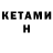 Кетамин VHQ M Opga